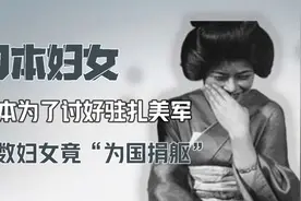 日本为了讨好那些驻扎美军，日本妇女竟然，选择了“为国捐躯”视频封面