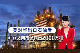 美国向中国出口石油，拜登又抛2000万桶进入市场，美国人称其叛徒视频封面
