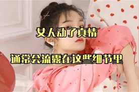 女人动了真情，通常，会流露在这些细节里视频封面