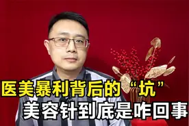 医美暴利背后的陷阱，看脸的时代，美容针到底是咋回事？视频封面