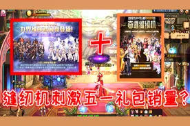 DNF：缝纫机活动将大幅提升五一套销量？看看策划的这套组合拳！视频封面