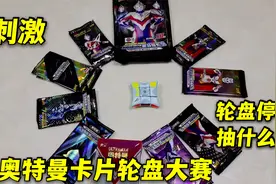 奥特曼轮盘抽卡，转到什么卡包就打开，能抽到写作业选项吗视频封面