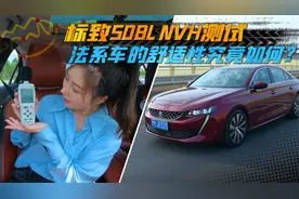标致508L车内噪音测试，法系车静谧性表现如何？视频封面