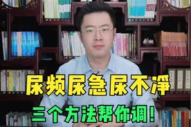 尿频尿急尿不净，这个三个方法帮你调！医生：找到病根最关键视频封面