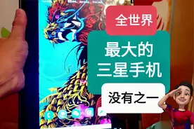 全世界最大三星手机诞生 - 14寸。三星flow测试。三星s20