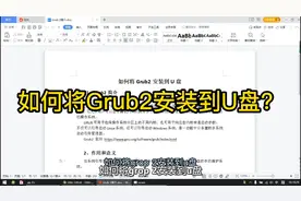简单几步制作GRUB2系统引导启动U盘