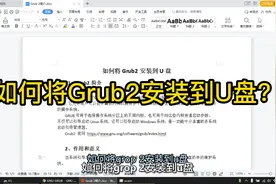 简单几步制作GRUB2系统引导启动U盘视频封面