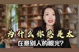 你活得这么累，就是太在意别人的看法了！这条视频告诉你怎么改变视频封面