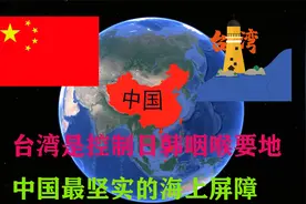 台湾位置有多重要，控制日韩咽喉要地，中国最坚实的海上屏障视频封面