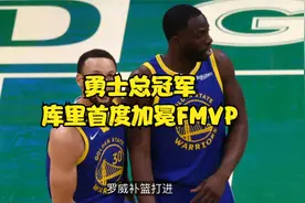 时隔4年夺冠！勇士4-2逆转凯尔特人，库里FMVP，赛后喜极而泣视频封面