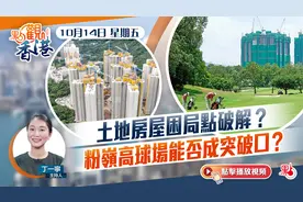 点观香港｜土地房屋困局点破解？粉岭高球场能否成突破口？视频封面