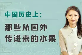 历史上哪些水果是外来的？你经常吃的的苹果，其实传入才200多年视频封面