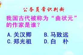 公务员常识判断，我国古代被称为“曲状元”的作家是谁？视频封面
