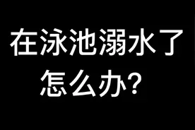 【梦觉】在泳池溺水如何自救？（呛水抽筋慌了溺水，怎么办？）