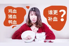 女性特殊时期补血，吃鸡血、鸭血还是猪血呢？营养师教你正确选择视频封面