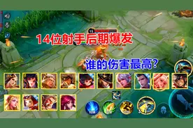 王者测试：14位射手后期爆发，谁的伤害最高？视频封面