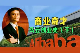 马云创业史（下）：论心不论迹，他确实改变了人们的消费观念视频封面
