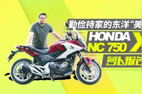 超省油日系大排HONDA NC750X测评报告视频封面