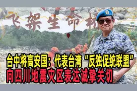 台中将高安国：代表台湾反独促统联盟向四川地震灾区表达诚挚关切视频封面