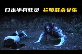 日本嗒咔鬼，见到红色就拦腰截杀人，女生接连受害的恐怖片视频封面