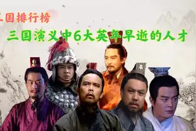 三国演义6大英年早逝的人，他们活着可能会改写历史，郭嘉太可惜视频封面