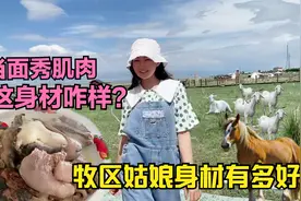 牧区姑娘咋保持身材？秀线条露肌肉大揭秘：顿顿牛羊肉咋不长胖视频封面