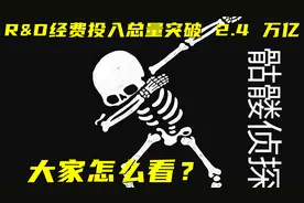 R&D经费投入总量突破 2.4 万亿元,大家怎么看？视频封面