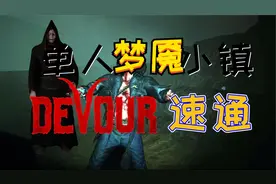 【DEVOUR】吞噬单人梦魇小镇，速通！