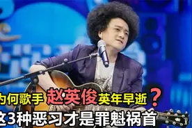 歌手赵英俊因病去世！这3点恶习导致英年早逝，科普了解一下视频封面
