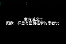 （下）我的病终于治好了，患者喜极而泣视频封面