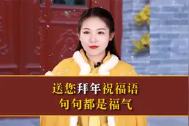 送您拜年祝福语，句句都是好福气视频封面