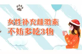 女性想补充雌激素，不妨多吃3种食物，能强心降脂对抗衰老视频封面