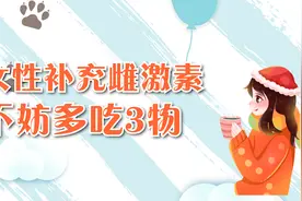 女性想补充雌激素，不妨多吃3种食物，能强心降脂对抗衰老视频封面