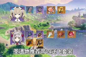 【原神攻略】角色武器圣遗物推荐，芭芭拉诺艾尔篇视频封面