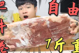 花148元买来7斤重的“肥牛砖”全部切成片，能实现肥牛卷自由吗？视频封面