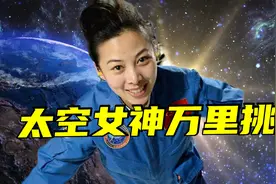 “天宫”女神登场！全世界女航天员为什么是最完美女性群体？视频封面