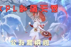 KPL刺痛公孙离天秀瞬间——峡谷最细男人。视频封面