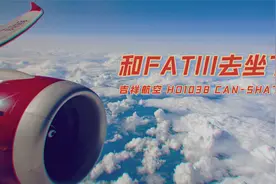 #跟肥三一起坐飞机#吉祥航空HO038广州白云-上海虹桥飞行记录视频封面