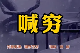 做人，千万不要喊穷，深以为然