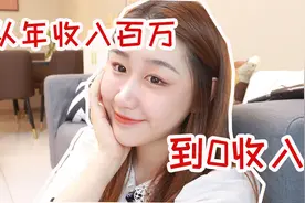 放弃百万年薪从0开始是种什么样的体验？边化妆边聊天来啦视频封面