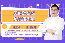 天麻要怎么吃，才能治头痛头晕？视频封面