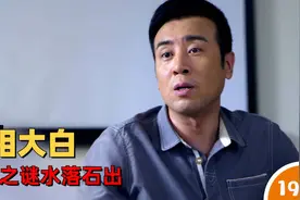 警方跨越多市寻找真凶，案件真相终于水落石出视频封面