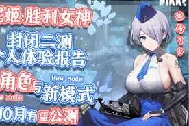 【妮姬Tv】美少女射击手游NIKKE二测体验报告视频封面