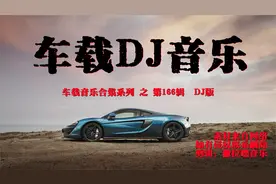 车载音乐合集系列 之 第166辑  DJ版 视频长5小时59分