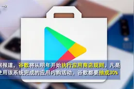 谷歌要严格起来了，明年开始对应用内购买抽成30%视频封面