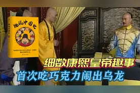 康熙首次吃巧克力，看百字说明书后大怒，三个字让巧克力遭封杀！视频封面