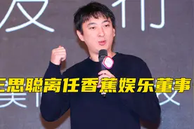 王思聪离任香蕉娱乐董事长，麻闻多接任，原来这件事早有伏笔视频封面