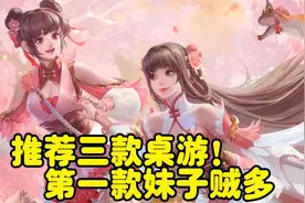 推荐三款爆款桌游手游！第一款小姐姐特别多，最后一款没有防沉迷视频封面
