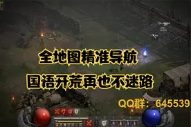 暗黑破坏神2重置版：全地图自带精准国语导航，开荒再不迷路