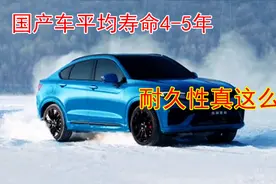 国产车的平均寿命，只有4到5年，国产车耐久性真这么差吗？